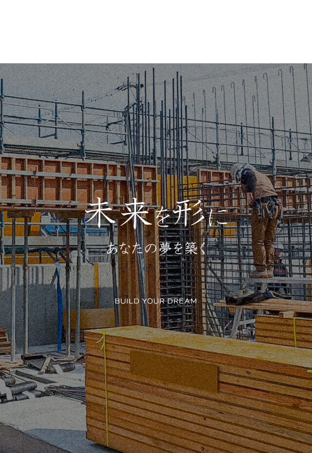 未来を形に　あなたの夢を築く