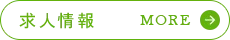 求人情報 MORE