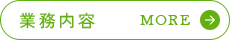 業務内容 MORE