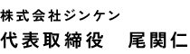 株式会社ジンケン 代表取締役　尾関仁