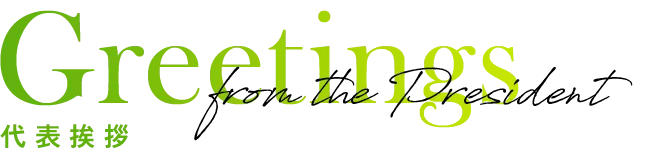 Greetings from the President 代表挨拶