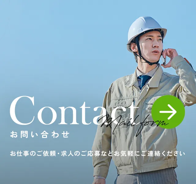 Contact Mail form お問い合わせ お仕事のご依頼・求人のご応募などお気軽にご連絡ください