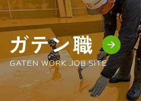 ガテン職