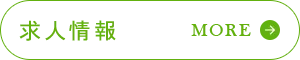 求人情報 MORE