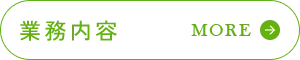 業務内容 MORE