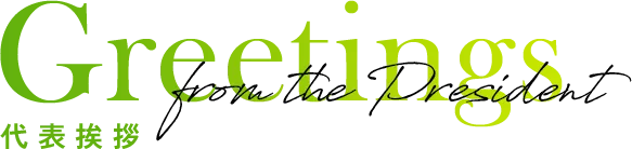 Greetings from the President 代表挨拶