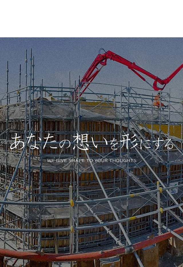 あなたの想いを形にする