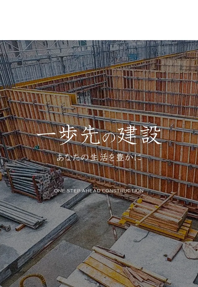 一歩先の建設　あなたの生活を豊かに
